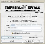 TMPGEnc 4.0 XPressの認証画面